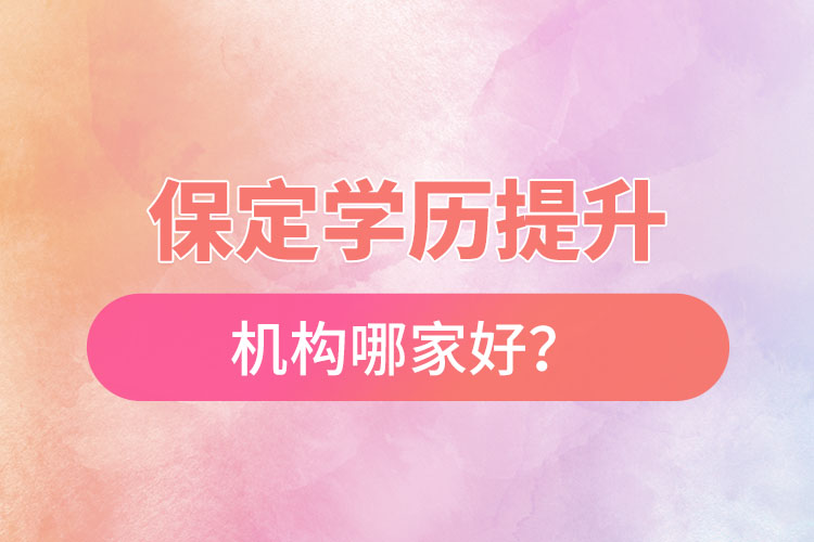 保定學(xué)歷提升機(jī)構(gòu)哪家好？