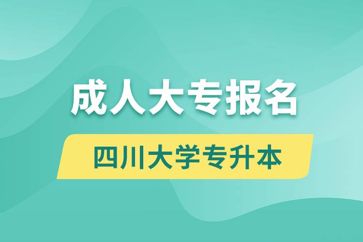 成人大專能報名四川大學專升本嗎