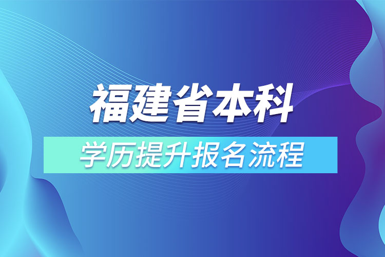 福建省本科學(xué)歷提升報名流程