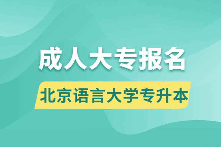 成人大專能報(bào)名北京語言大學(xué)專升本嗎