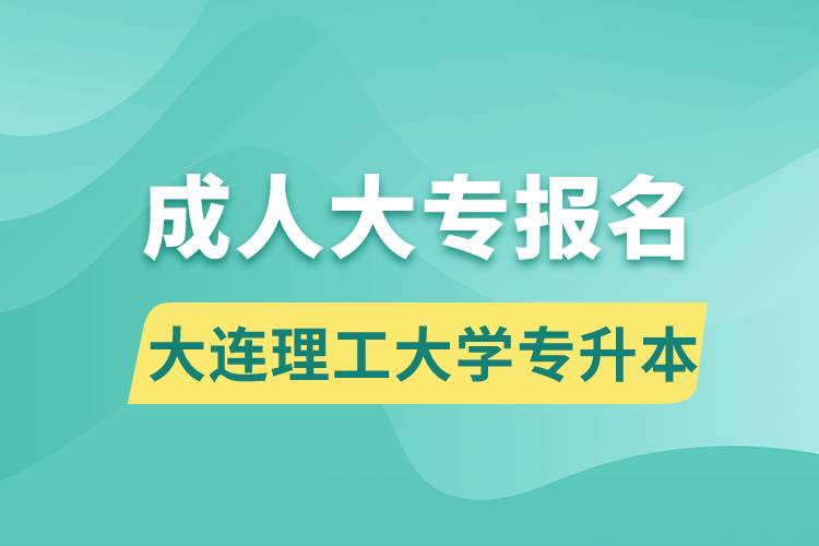 成人大專能報名大連理工大學(xué)專升本嗎