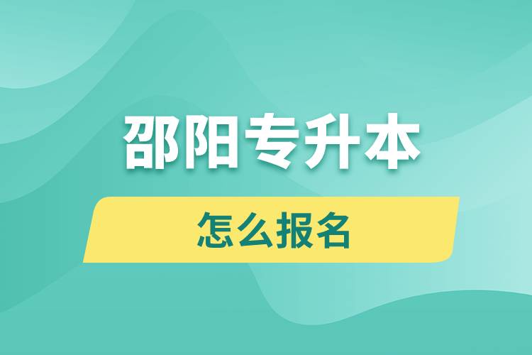 邵陽專升本網(wǎng)站入口報名步驟