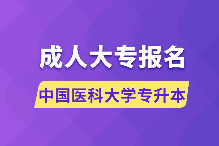 成人大專能報名中國醫(yī)科大學(xué)專升本嗎