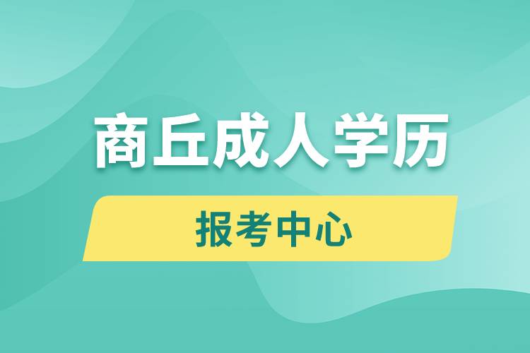 商丘成人學(xué)歷報考中心有哪些