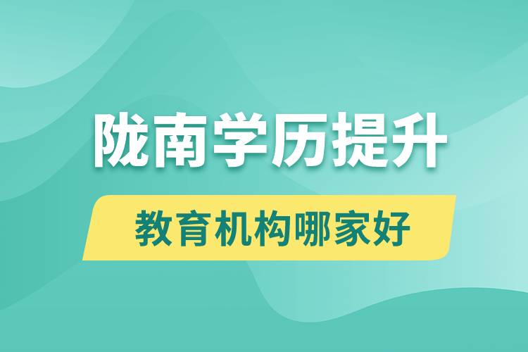 隴南學歷提升教育機構(gòu)哪家好些