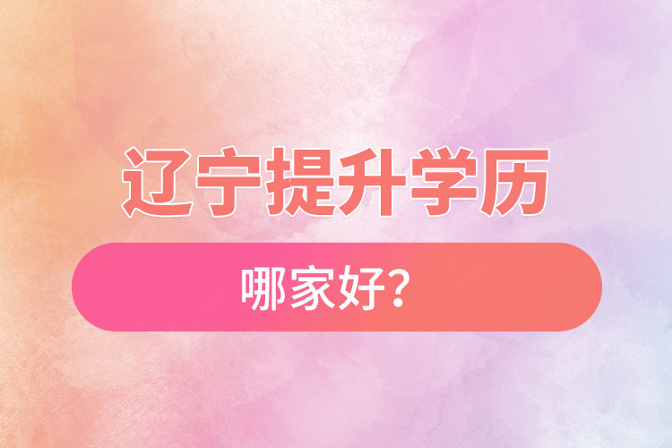 遼寧提升學(xué)歷哪家好？