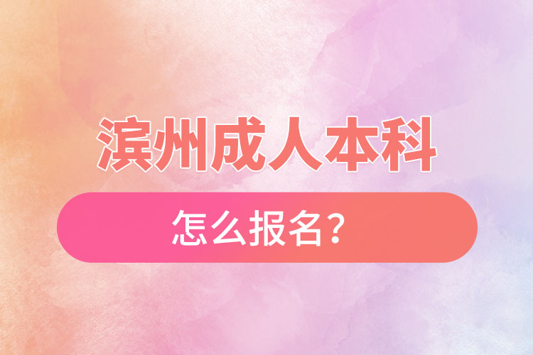 濱州成人本科怎么報名？