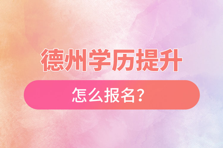 德州成人本科怎么報(bào)名？