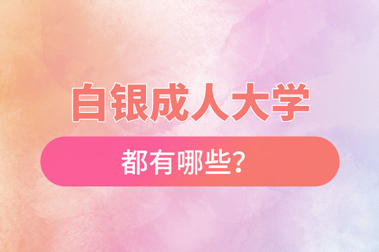 白銀成人大學(xué)都有哪些？