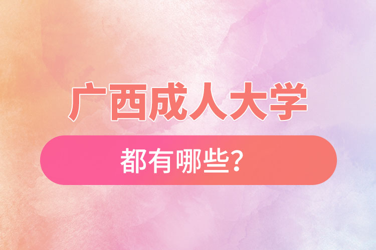 廣西能考成人本科的學(xué)校