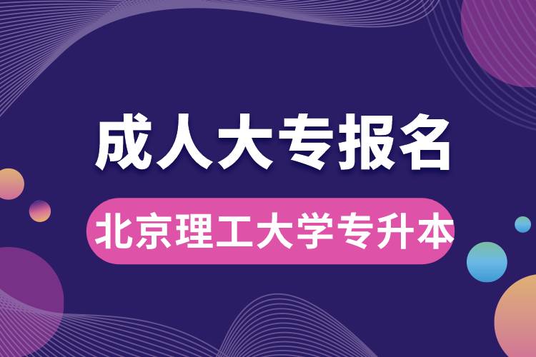 成人大專能報(bào)名北京理工大學(xué)專升本嗎