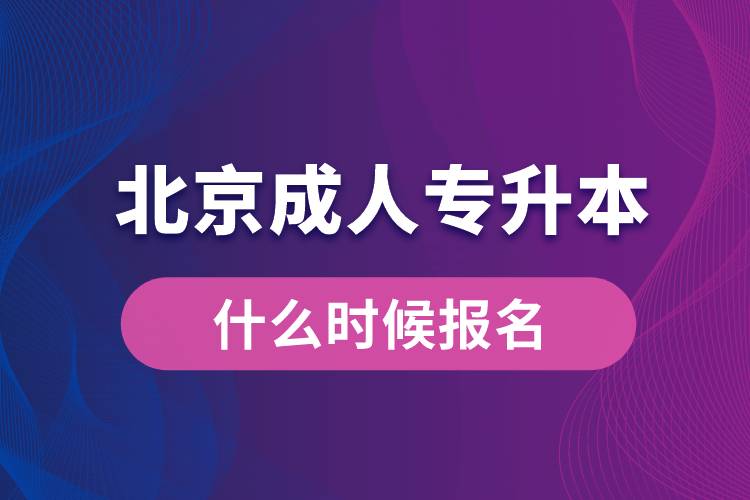 北京成人專升本什么時候報名