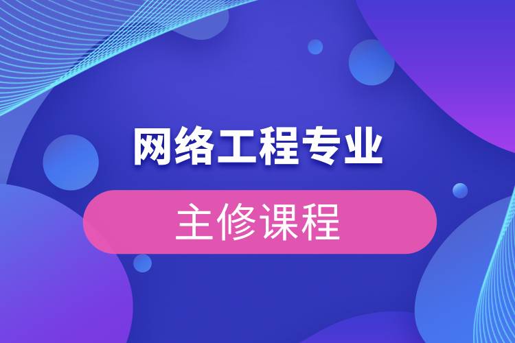 網(wǎng)絡工程專業(yè)主修課程