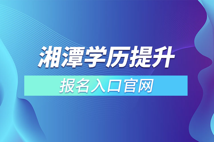 湘潭學歷提升報名入口官網(wǎng)