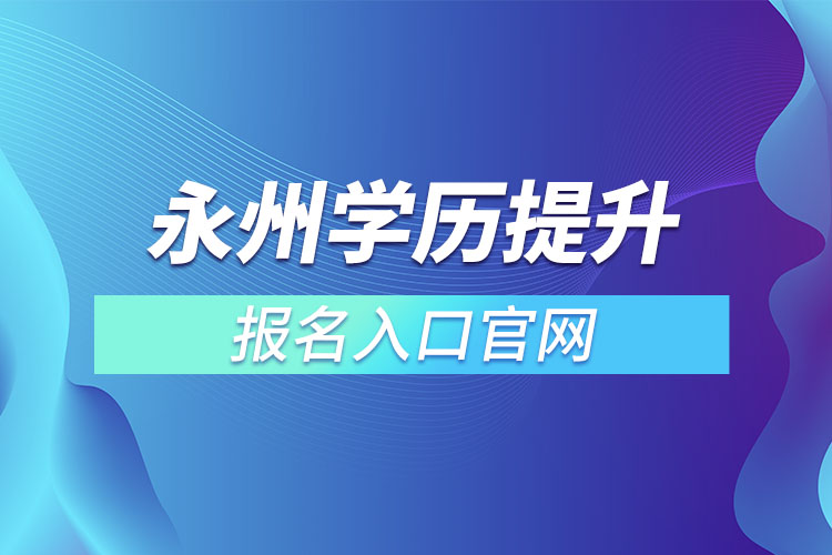 永州學歷提升報名入口官網(wǎng)