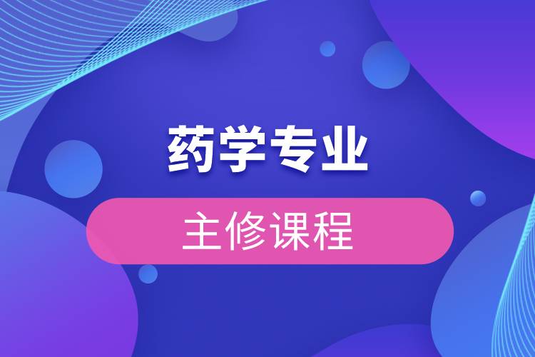 藥學專業(yè)主修課程