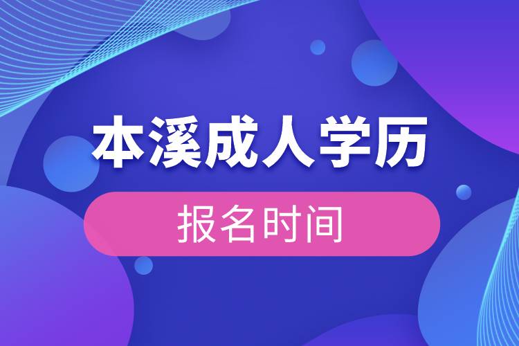 本溪成人學(xué)歷報名時間