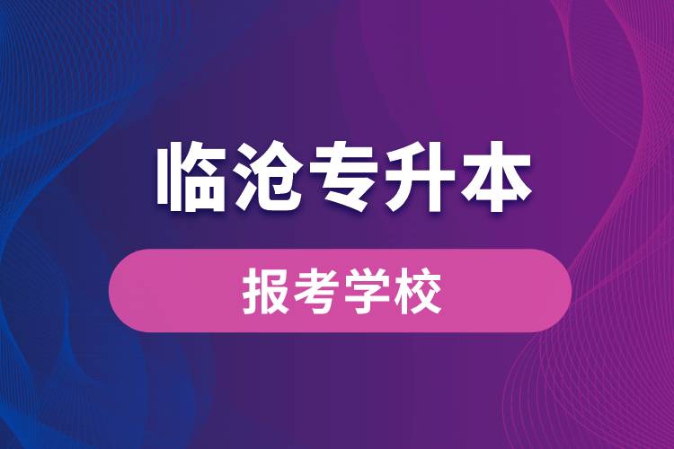 臨滄專升本網站報考學校有哪些