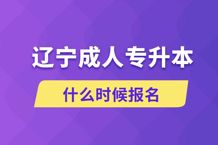 遼寧成人專升本什么時(shí)候報(bào)名