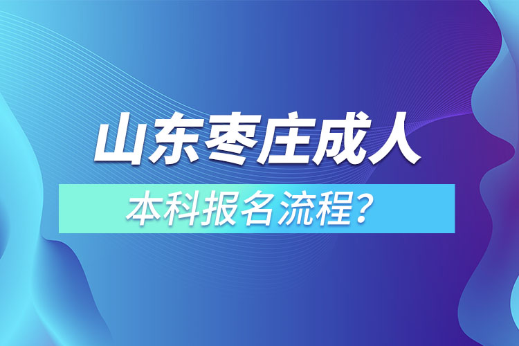 山東棗莊成人本科報名流程