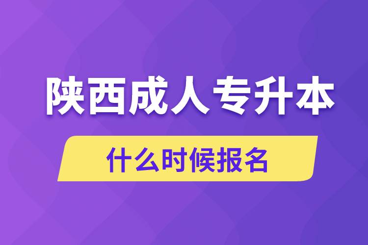 陜西成人專升本什么時候報名