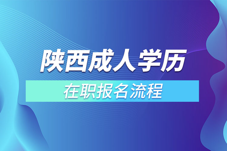 陜西成人學歷在職報名流程