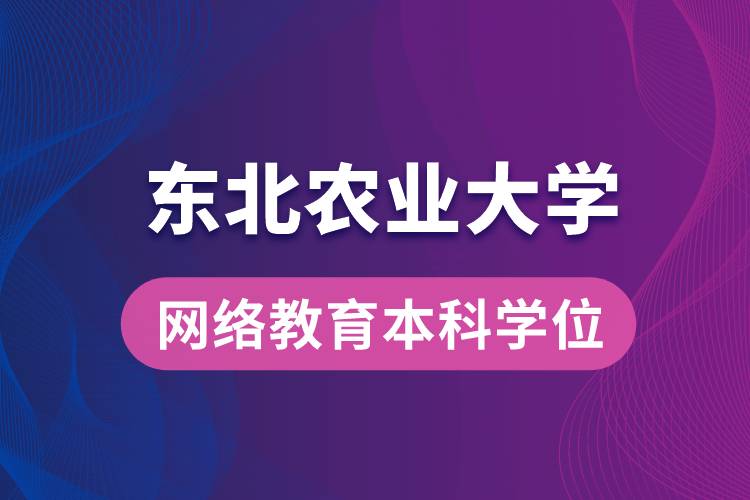 獲取東北農(nóng)業(yè)大學(xué)網(wǎng)絡(luò)教育學(xué)院專(zhuān)升本科學(xué)士學(xué)位證要求是什么？