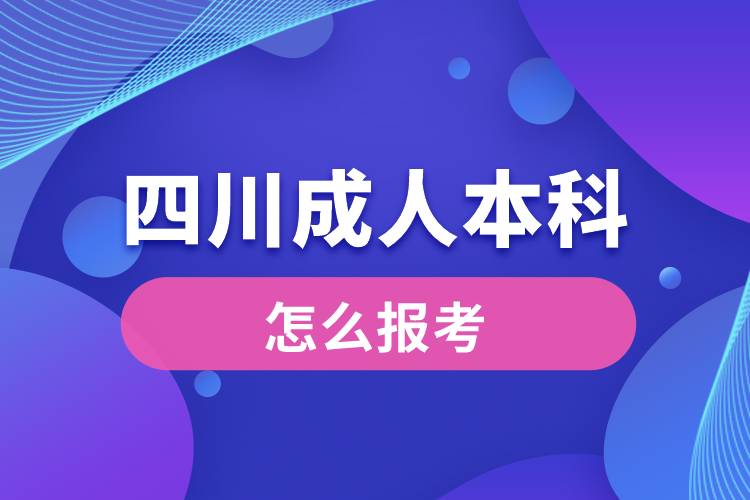 四川成人本科怎么報考