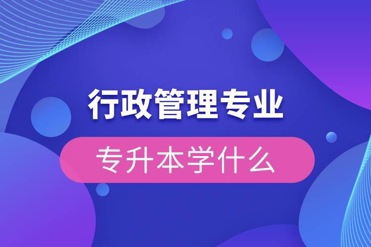 行政管理專業(yè)專升本學什么