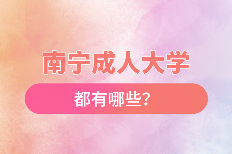 南寧成人大學(xué)都有哪些？