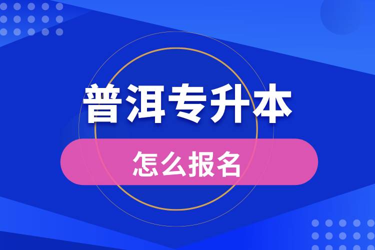 普洱專升本網(wǎng)站入口和怎么報(bào)名