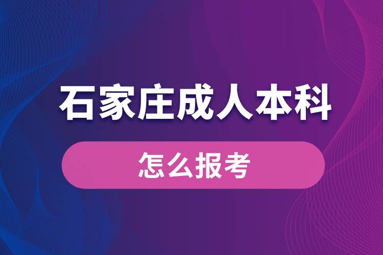 石家莊成人本科怎么報考