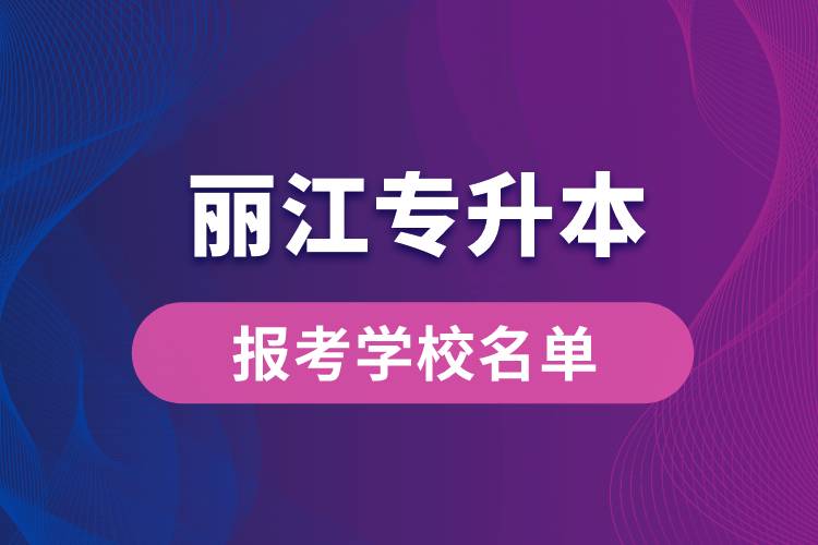 麗江專升本網站報考學校名單