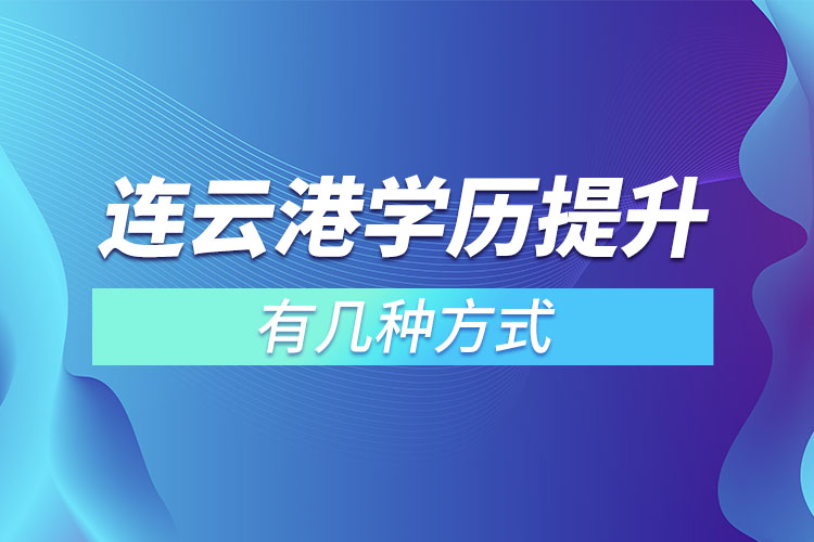 連云港學歷提升有幾種方式