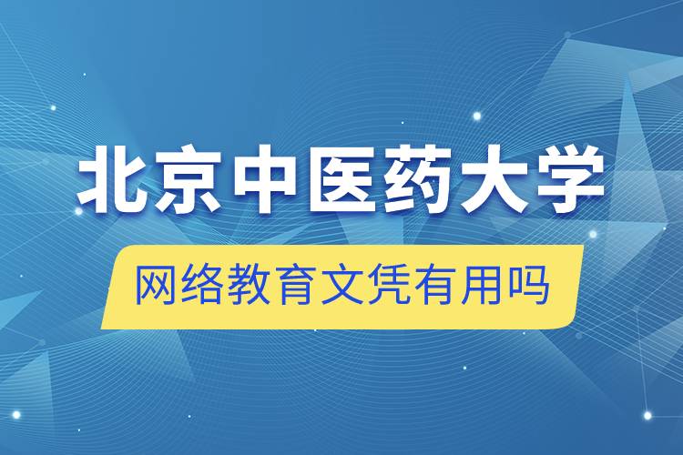 北京中醫(yī)藥大學網(wǎng)絡(luò)教育文憑有用嗎