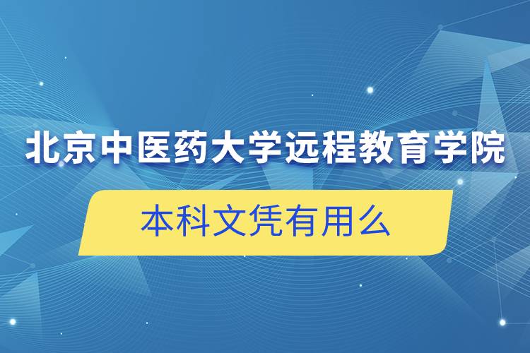 北京中醫(yī)藥大學遠程教育學院發(fā)的本科文憑有用么