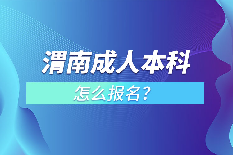 渭南成人本科怎么報名？