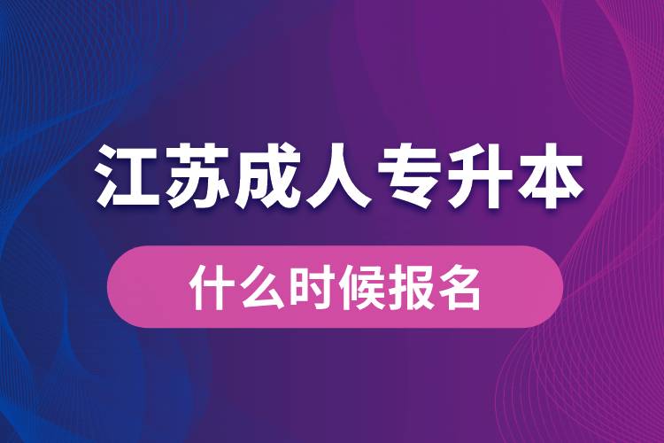 江蘇成人專升本什么時(shí)候報(bào)名