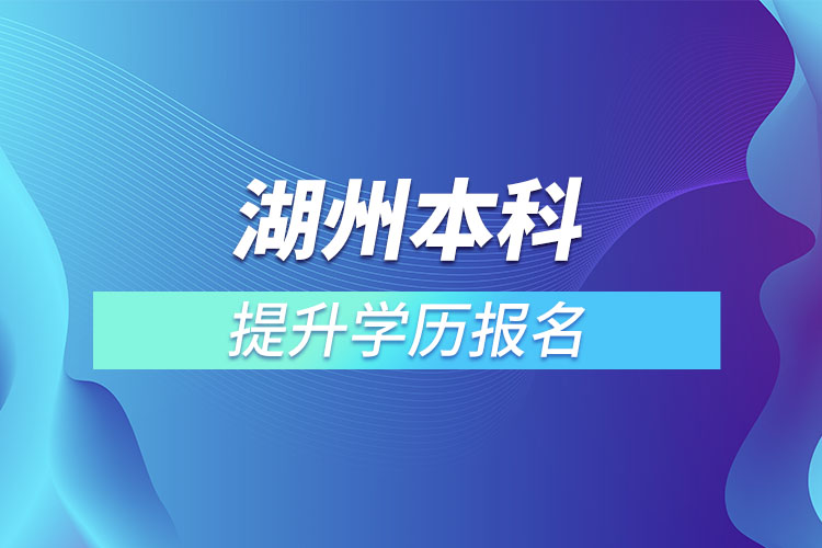 湖州本科提升學歷報名