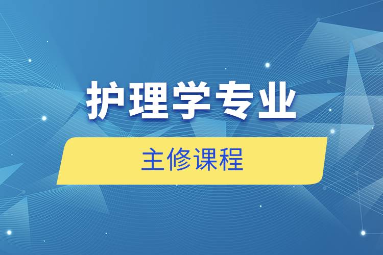 護理學專業(yè)主修課程