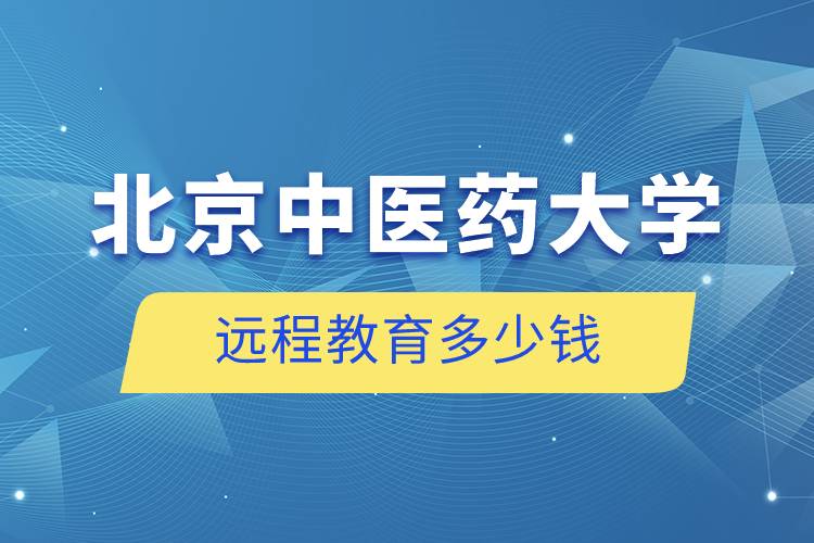 北京中醫(yī)藥大學遠程教育多少錢