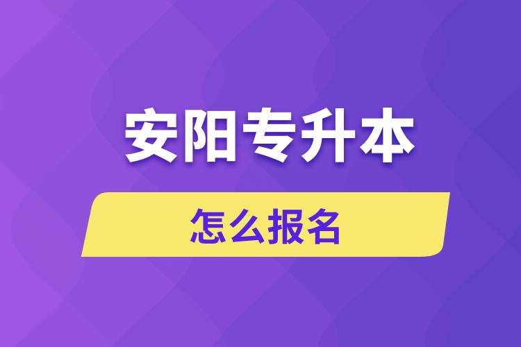 安陽專升本網(wǎng)站入口和怎么報名