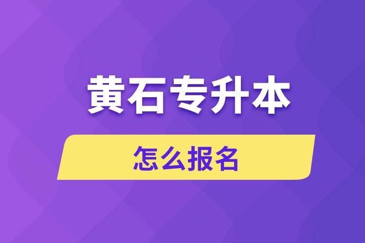 黃石專升本網(wǎng)站入口和怎么報名