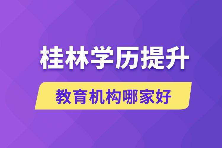 桂林學歷提升教育機構哪家好些