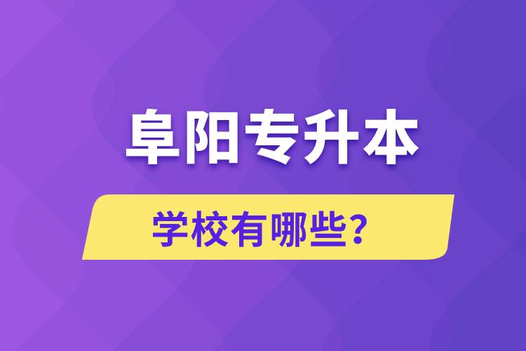 阜陽專升本學校有哪些？