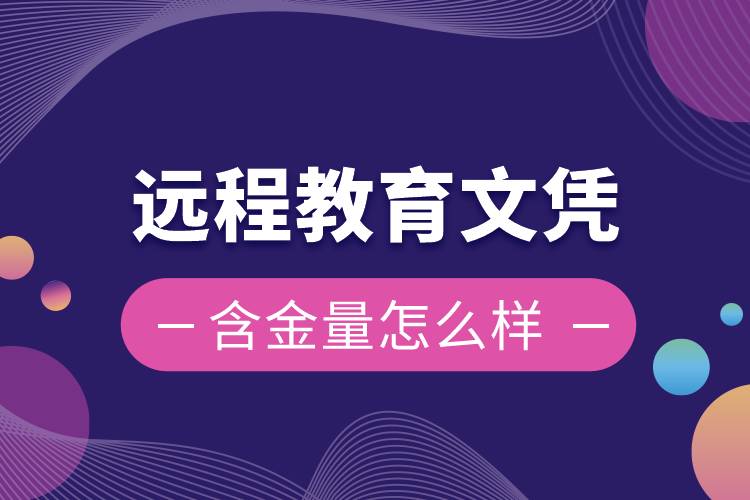 遠(yuǎn)程教育文憑含金量怎么樣