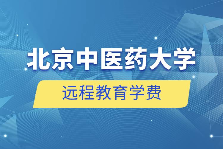 北京中醫(yī)藥大學(xué)遠(yuǎn)程教育學(xué)費一年大概多少錢