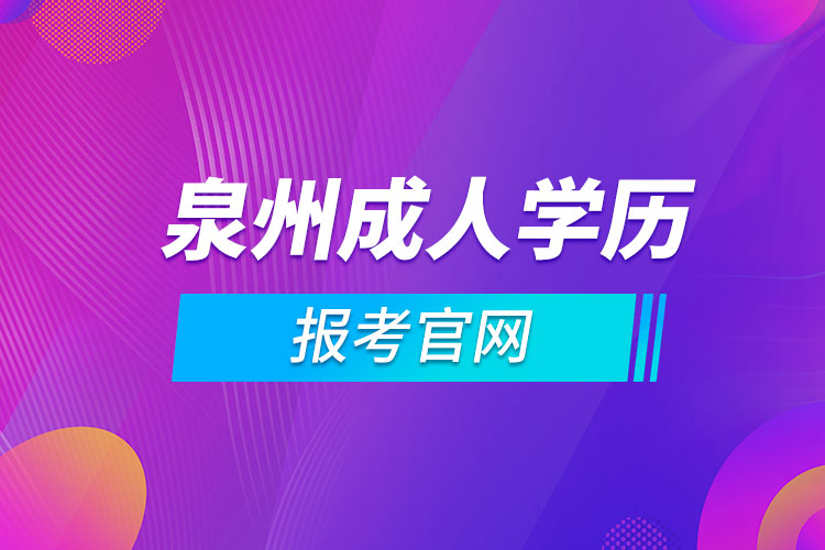 泉州成人學歷報考官網(wǎng)