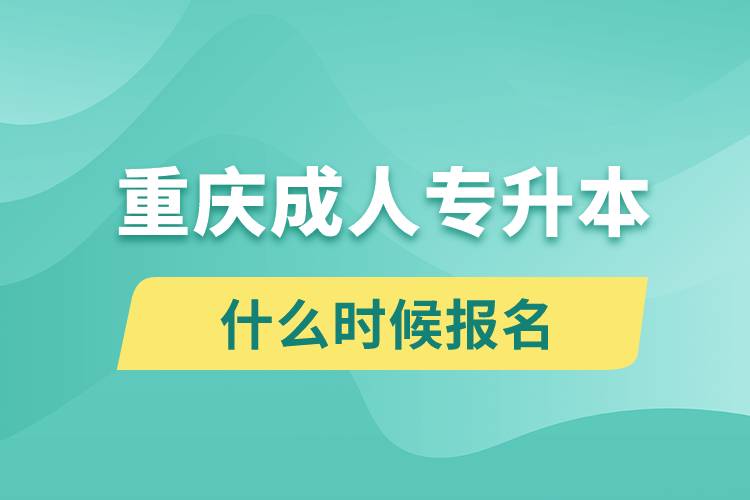 重慶成人專升本什么時候報名