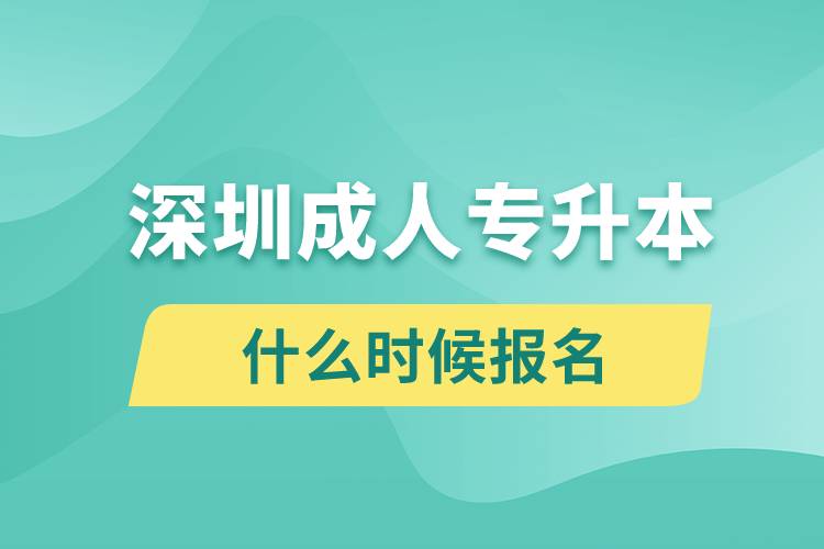 深圳成人專升本什么時候報名